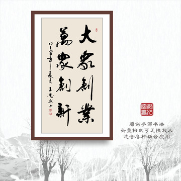 書法字體之大眾創(chuàng)業(yè)