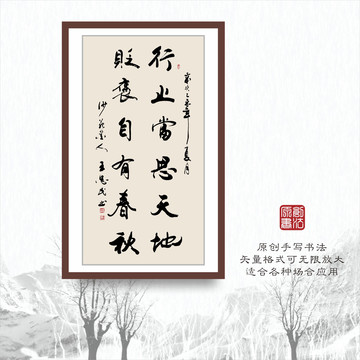書法字體之行止當(dāng)思天地