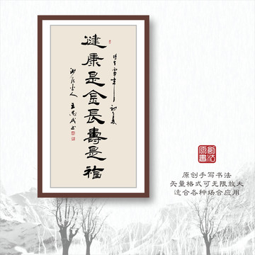 書法字體之健康是金長壽是福