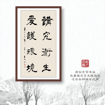 書法字體之講究衛(wèi)生愛護(hù)環(huán)境