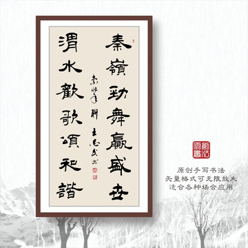 書法字體之秦嶺勁舞贏盛世