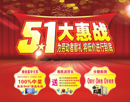 五一大惠戰(zhàn)
