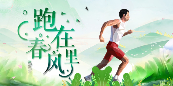 跑在春風(fēng)里