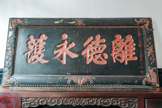 平遥中国商会博物馆馆藏匾额