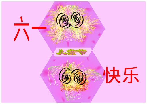 六一兒童節(jié)