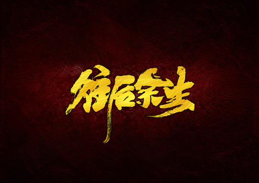 往后余生毛筆字