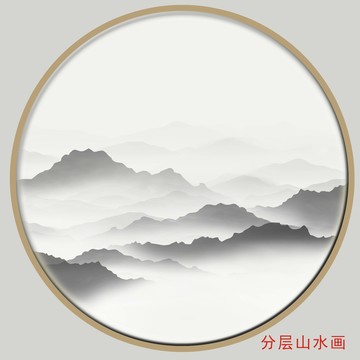 水墨山水圆形