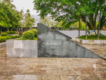 浙江大学西迁广场