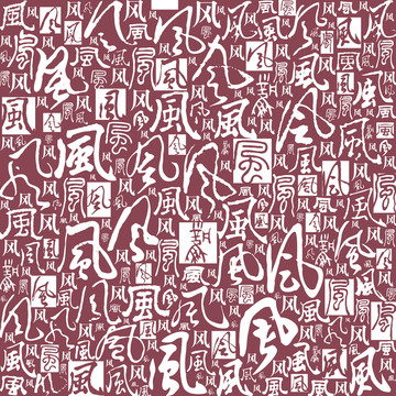 風(fēng)字書法文字底紋背景