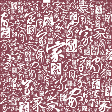 家字書法文字底紋背景