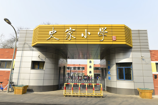 史家小学