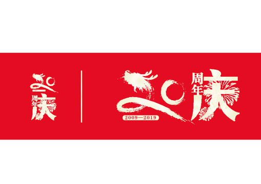 龍頭企業(yè)20周年慶