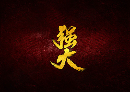 強(qiáng)大毛筆字