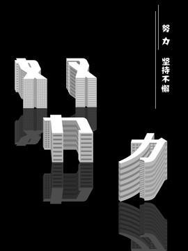 努力堅持不懈之建筑投影