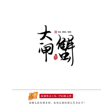 原創(chuàng)書法字體標識大閘蟹