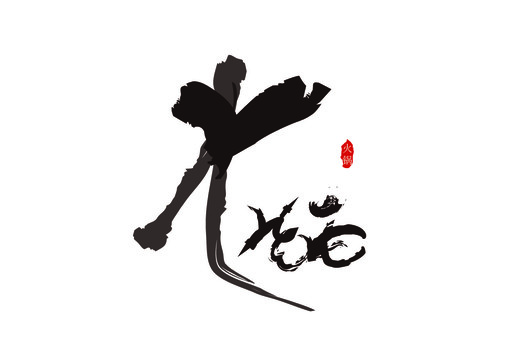 火锅文字logo