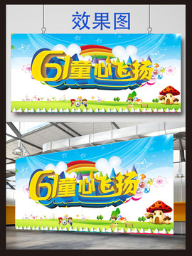 兒童節(jié)童心飛揚展板設(shè)計