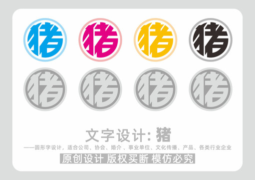 生肖豬字標(biāo)志