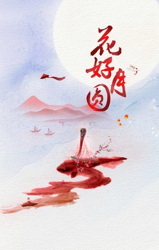 中秋花好月圓宣傳海報(bào)