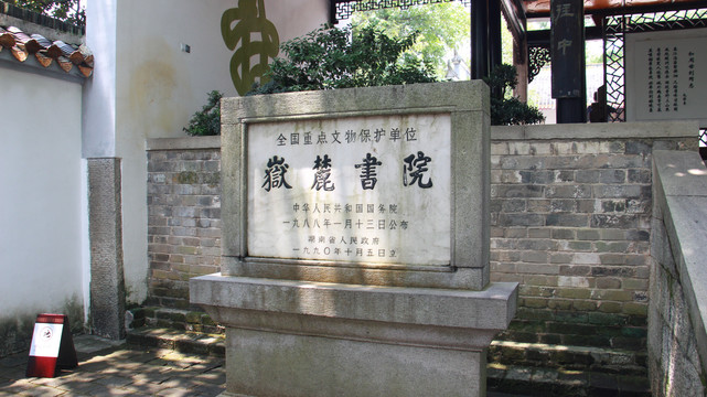 岳麓书院