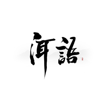 洱語