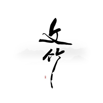 文竹