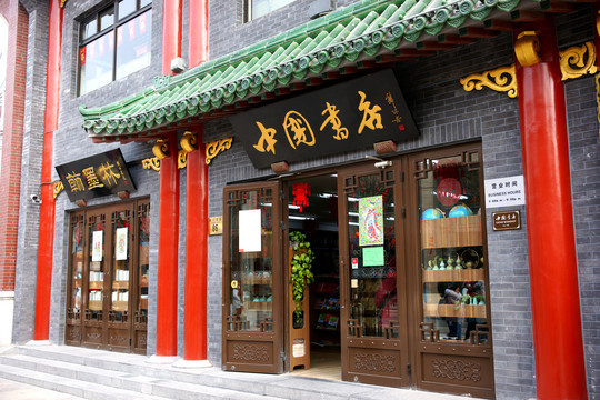 中国书店