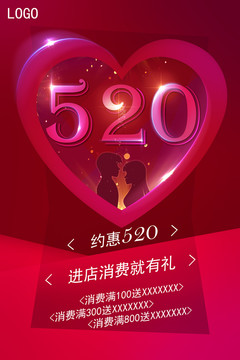 520海報(bào)約惠520情人節(jié)