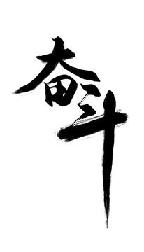 奮斗