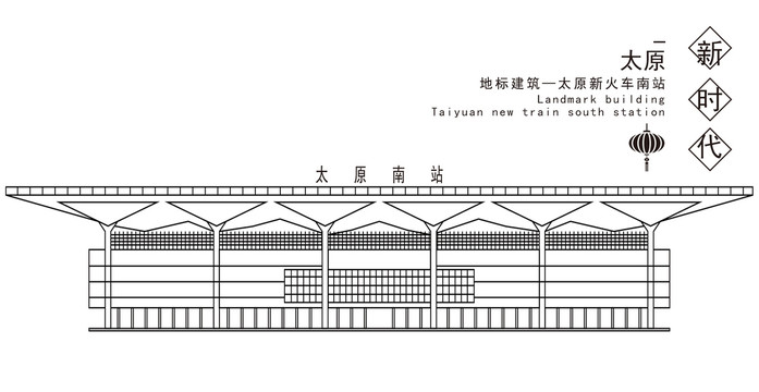 太原新火車南站