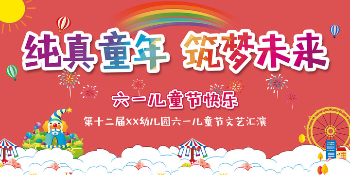 六一兒童節(jié)