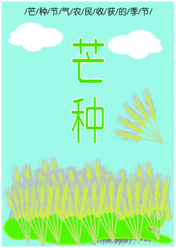 芒種