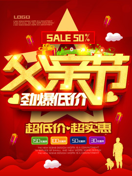 父親節(jié)促銷