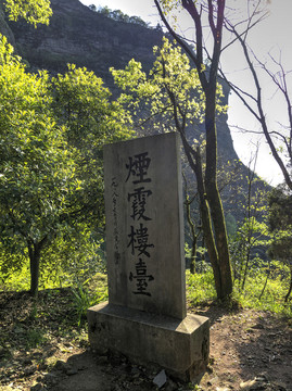 江山江郎山烟霞楼台