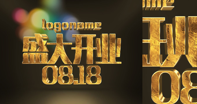 霸气立体黄金字PSD特效字