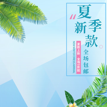 新時尚夏裝新品