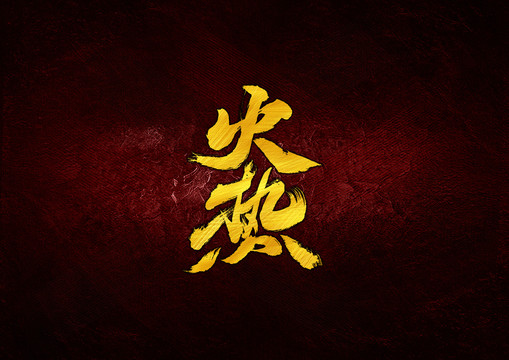 火熱毛筆字