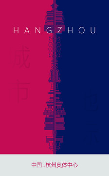 杭州奧體中心地標(biāo)海報