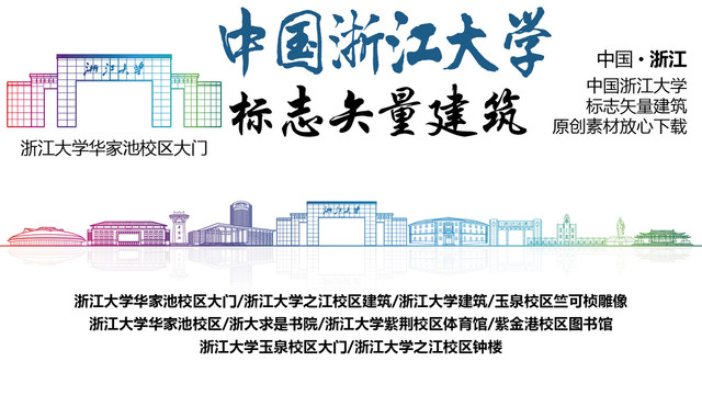 浙江大學(xué)標(biāo)志性矢量建筑