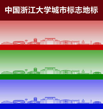 浙江大學(xué)標(biāo)志地標(biāo)