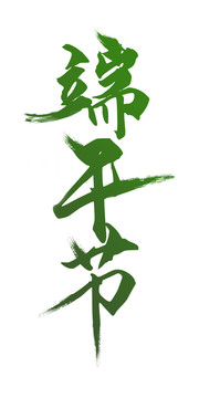 端午節(jié)藝術(shù)字