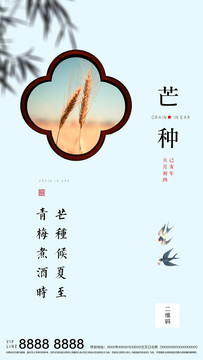 簡(jiǎn)約國(guó)風(fēng)芒種節(jié)氣海報(bào)