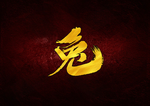 兔毛筆字