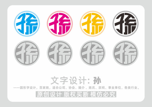 百家姓孫字設(shè)計