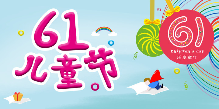 六一兒童節(jié)