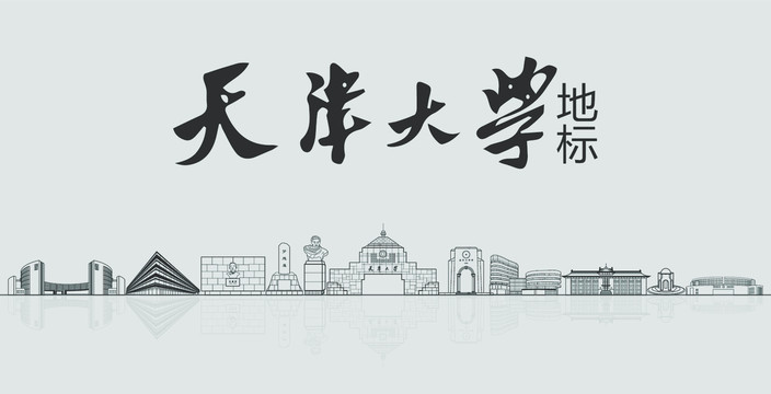 天津大学建筑