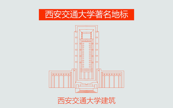 西安交通大学建筑