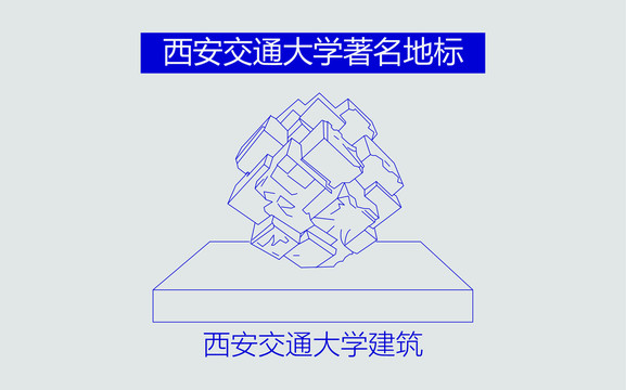 西安交通大學(xué)建筑