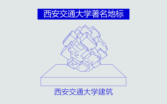 西安交通大学建筑