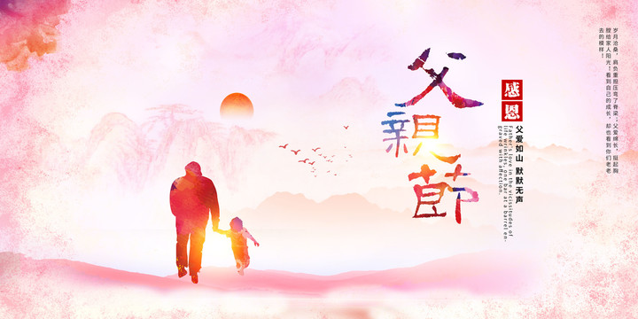 父親節